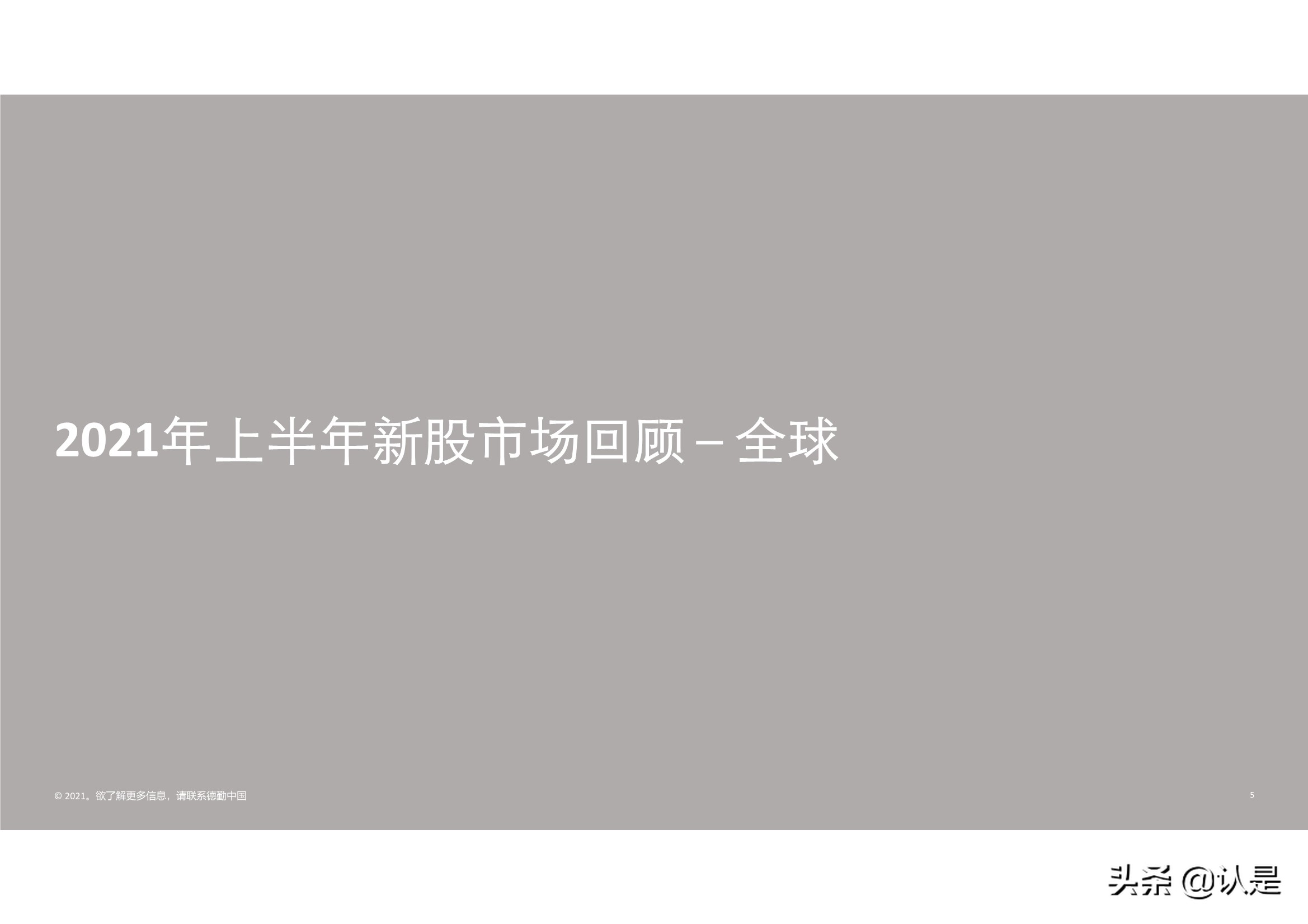 德勤2021年中国内地和香港新股市场中期表现及前景展望的分析