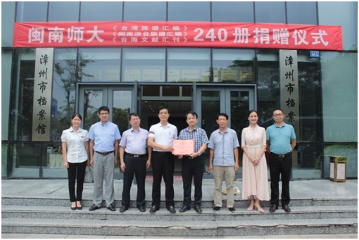 闽南师大向市档案馆捐赠三套大型涉台丛书