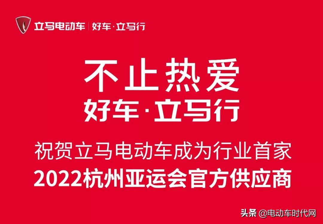 行業首家丨立馬電動車成為2022杭州亞運會官方供應商