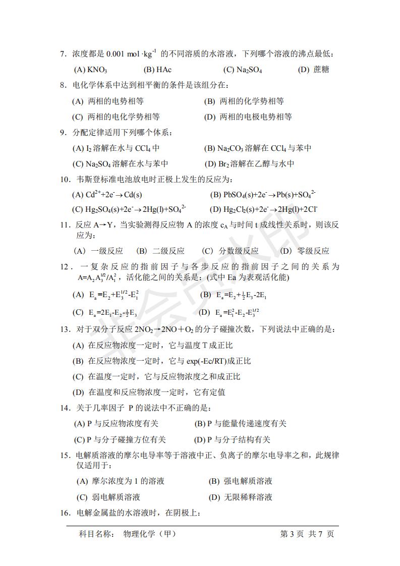 中国科学院研究生院物理化学（甲） 考研真题，21年考研必看