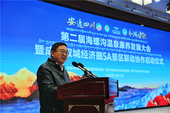海螺沟温泉康养发展大会暨成渝双城经济圈5A景区联动成功举办