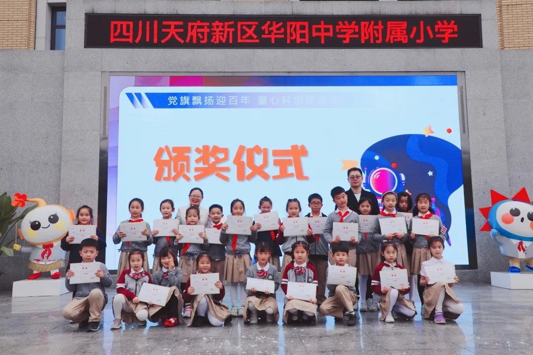 科技逐梦，创想未来——天府新区华中附小首届科技节闭幕式