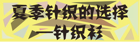 穿T恤出门不算啥，今年夏天针织单品反季回潮，穿上它美的好招摇