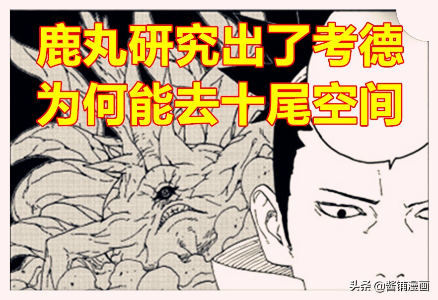 博人传漫画60话 鹿丸研究十尾 认为考德的能力与波风飞雷神相似 资讯咖