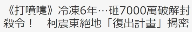 柯震东隐匿6年后将复出？台媒曝柯父豪砸千万开启迂回复出之路