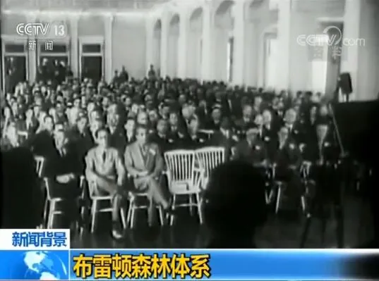 布雷顿森林体系的启示