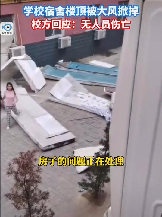 郑州一高校女生宿舍房顶被大风吹走