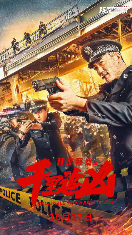 電影《千里追兇》今日首映《我是警察》系列電影正式啟動