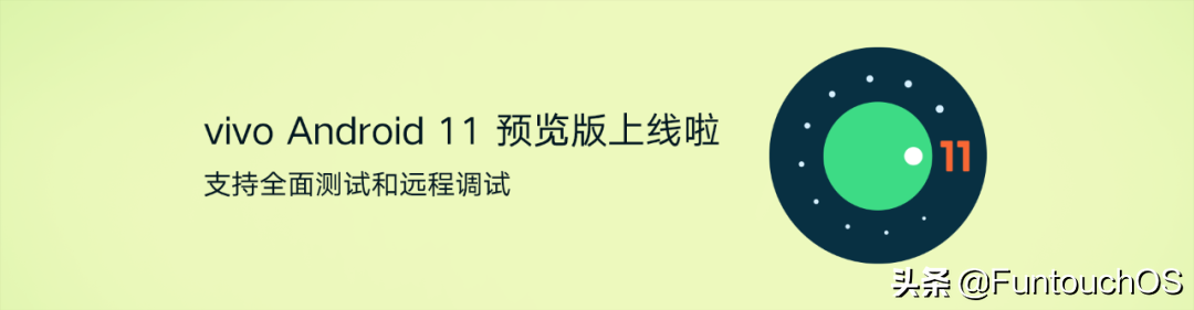 vivo：安卓11预览版正式上线丨新主题发布×3项升级抢先体验