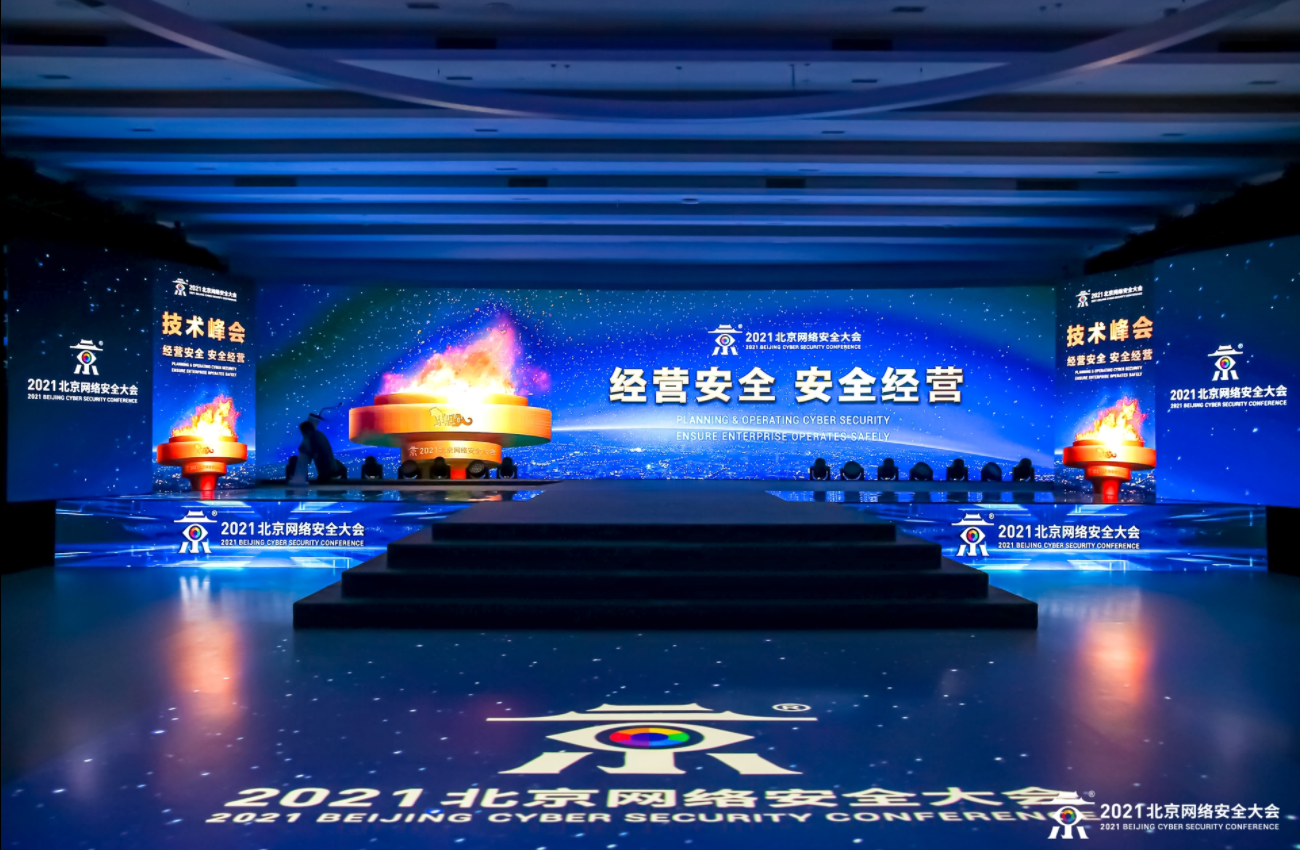 BCS2021技术峰会：攻防角力之下，网络安全技术正在变革