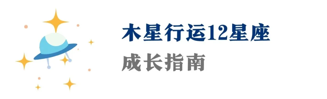 木星进入双鱼座!未来2年这场梦幻大戏后,12星座重塑现实