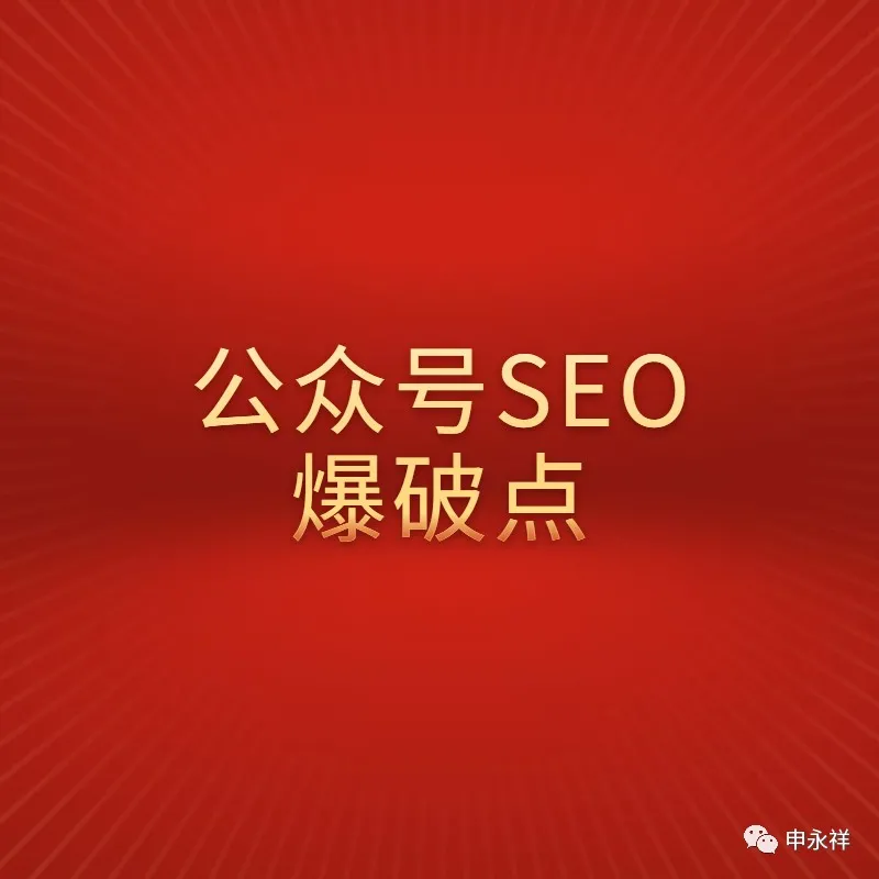 微信SEO公众号快速排名策略，实现微信搜一搜SEO爆破点