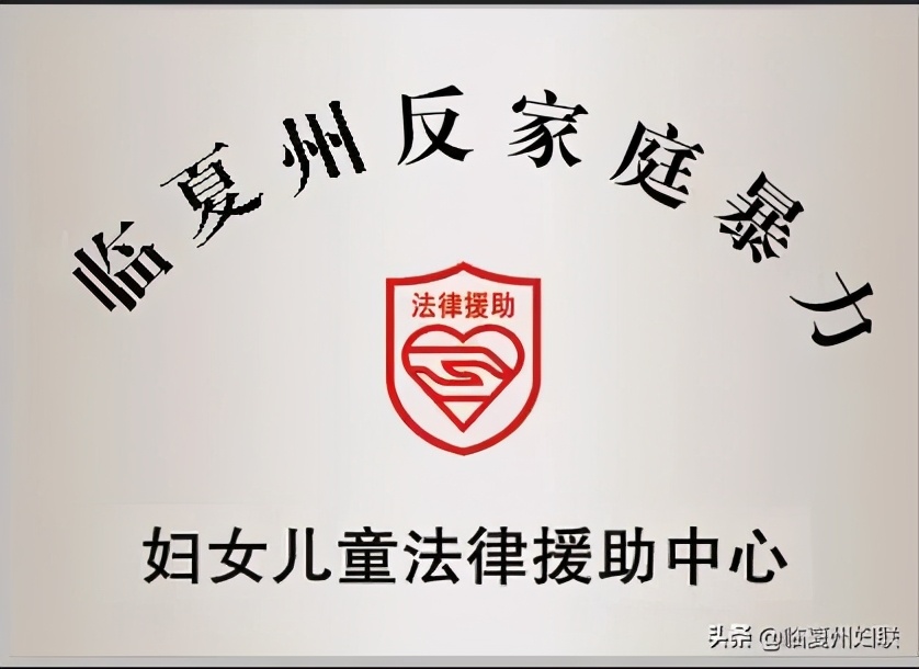 以家庭小安促社会大安 不断提高妇女幸福感安全感——临夏州妇联妇女维权工作综述