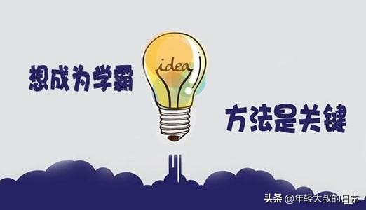 天生就是学渣？NO！学霸是如何炼成的？学会这几招你也可以