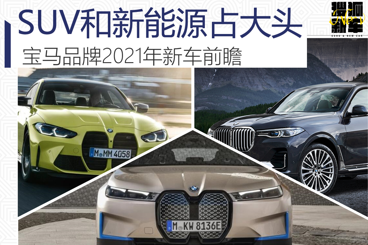全新宝马X8/宝马iX领衔 宝马品牌2021年新车前瞻