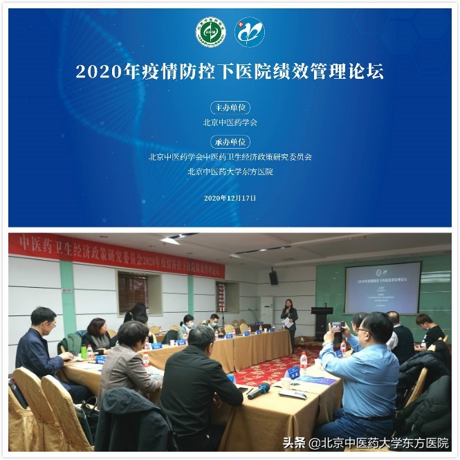 中医药卫生经济政策研究委员会2020年疫情防控下医院绩效管理论坛成功举行