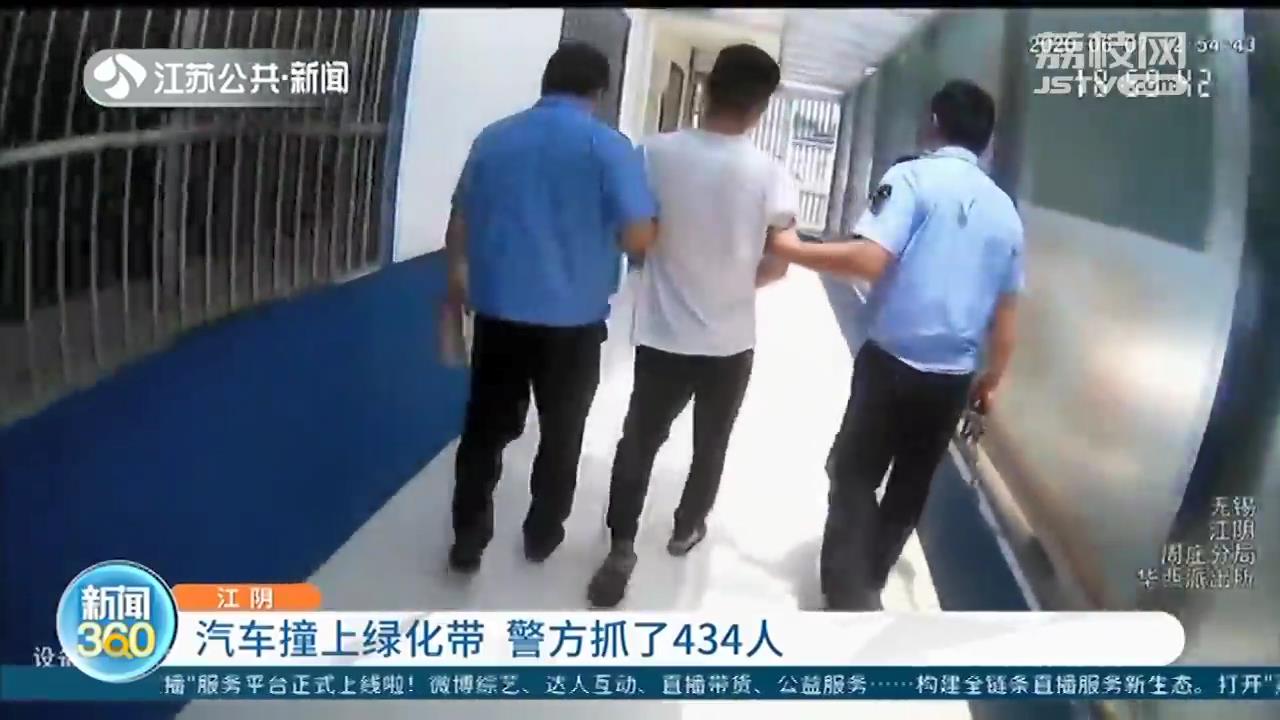 一场汽车撞绿化带的交通事故 涉毒！无锡警方抓了434人