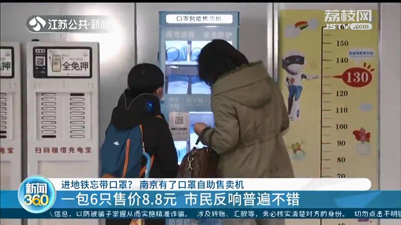 进地铁忘带口罩别着急 南京有了口罩自助售卖机