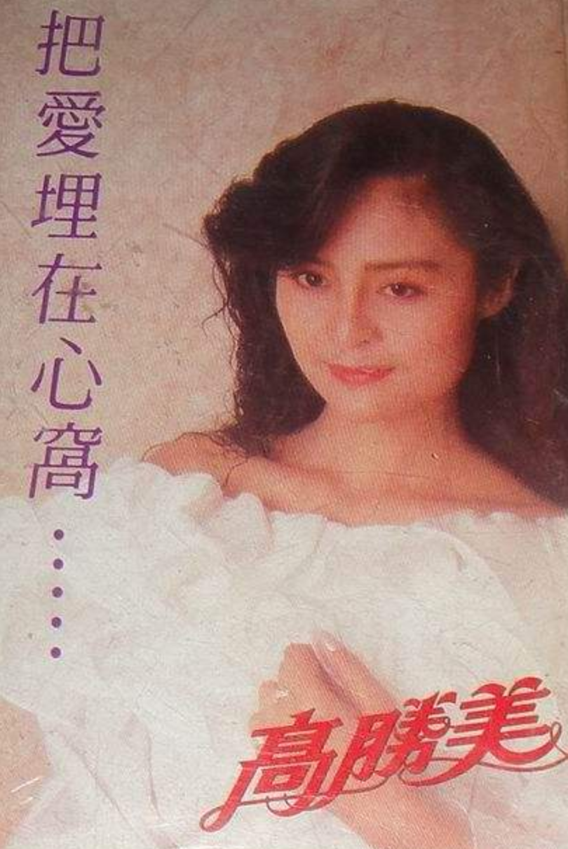 “玉女歌手”高胜美，巅峰时被公司坑害，容颜