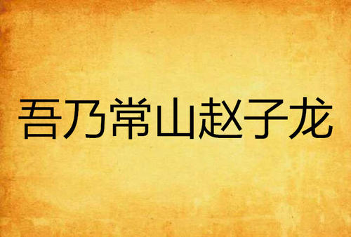 关羽自报家门为何不是“河东关云长”？