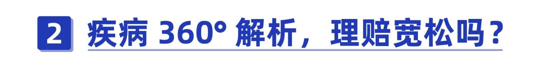 又一款新定义重疾上线！70岁前能赔1.8倍，值得买吗？ 第4张