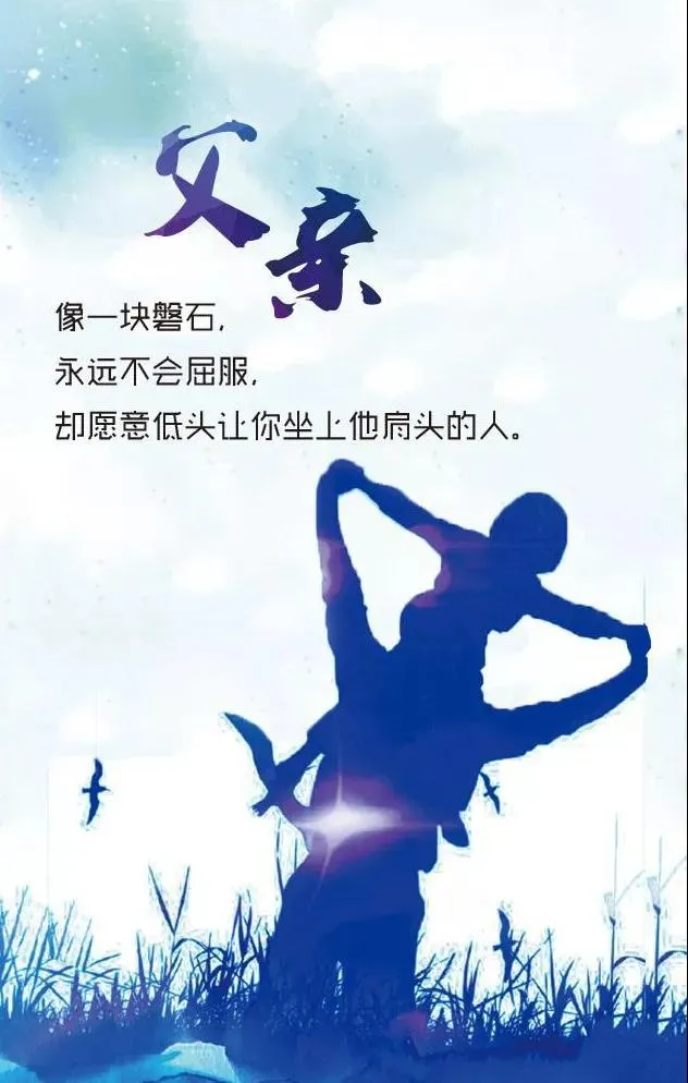 父亲节正能量最赞语录， 感人的父爱祝父亲节快乐图片图片