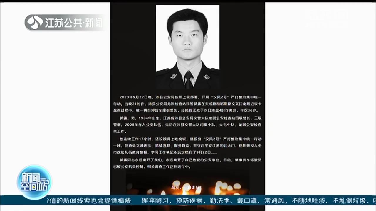 「因公殉职」肇事司机已被公安机关控制 泪别！江苏沛县交警郭露因公殉职
