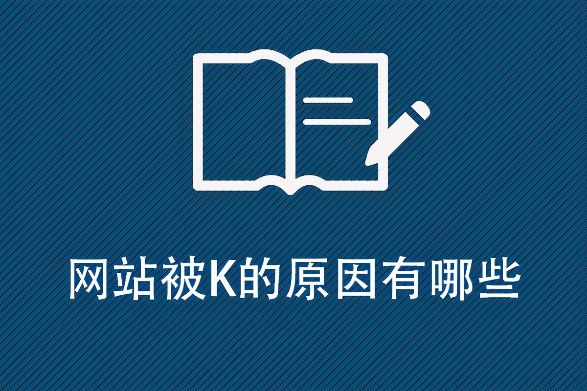 网站被K怎么恢复