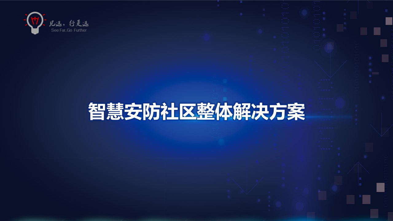 「分享」最新智慧安防社区全套解决方案