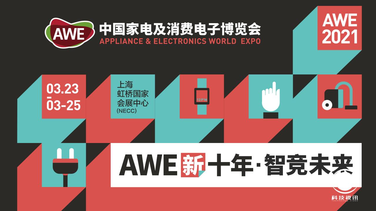 巨幕来袭，岂止于大，宝视来新品亮相AWE2021