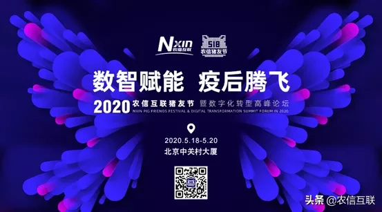 数智赋能养猪业，双疫之后再腾飞——2020农信互