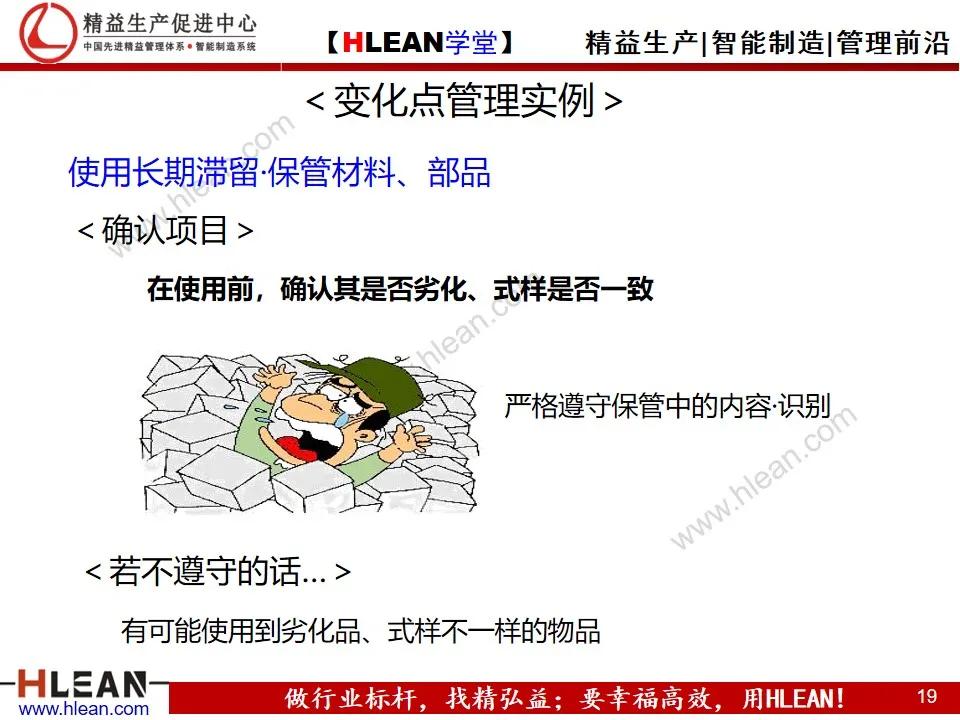 「精益学堂」变化点管理培训——阻断不良发生之活动