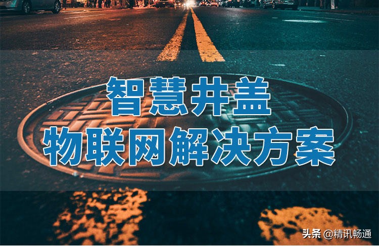 智慧井盖监测系统解决方案