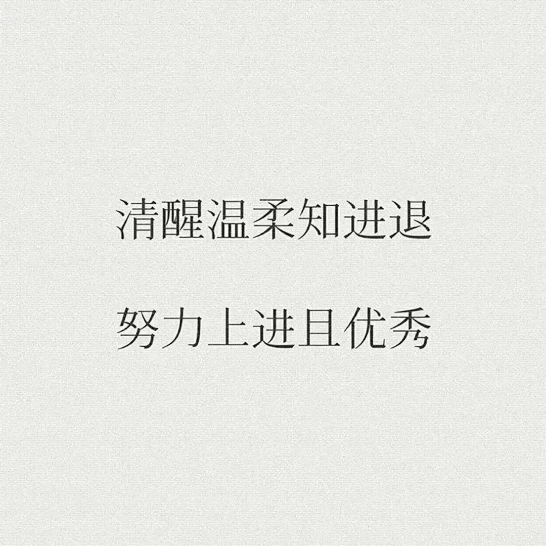 正能文案：12条积极向上的正能量句子