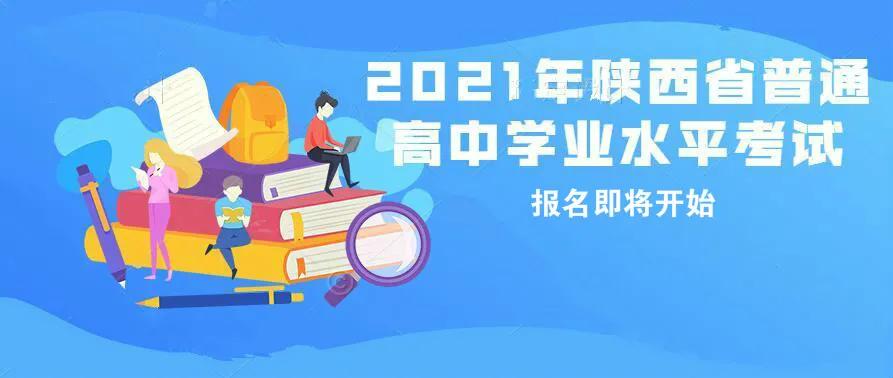 2021年陕西省普通高中学业水平考试报名即将开始
