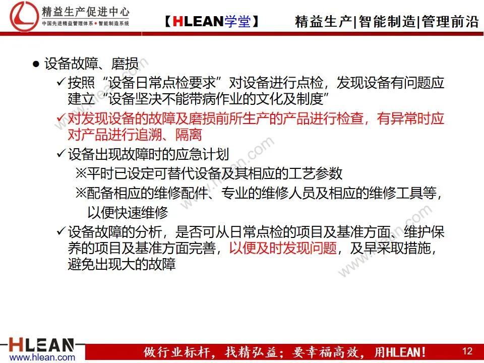 「精益学堂」变化点管理培训——阻断不良发生之活动