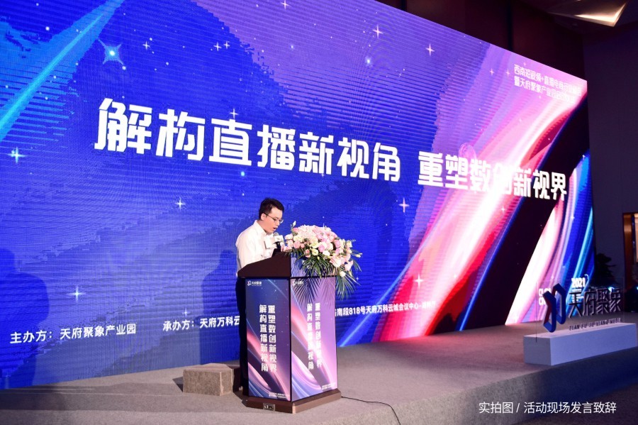 2021西南短视频行业峰会成功举办，政企共建兴隆湖智慧生态朋友圈