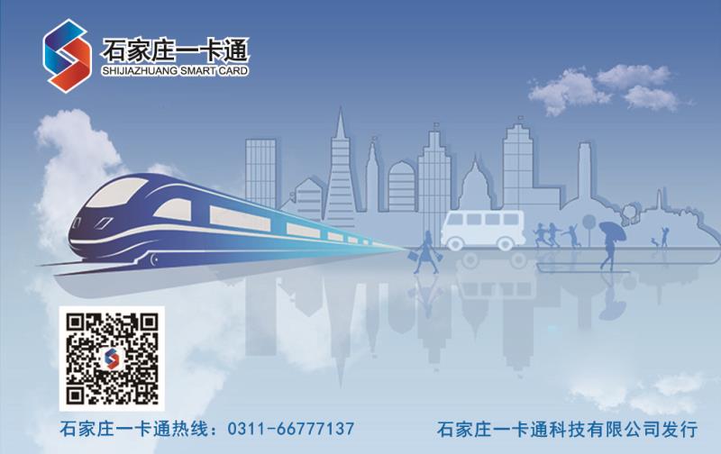 九折优惠！今天起，石家庄公共交通实现一卡优