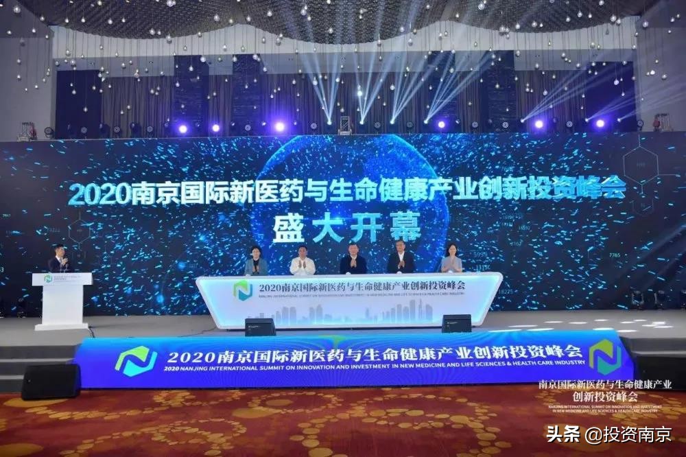 2020南京国际新医药与生命健康产业创新投资峰会盛大开幕