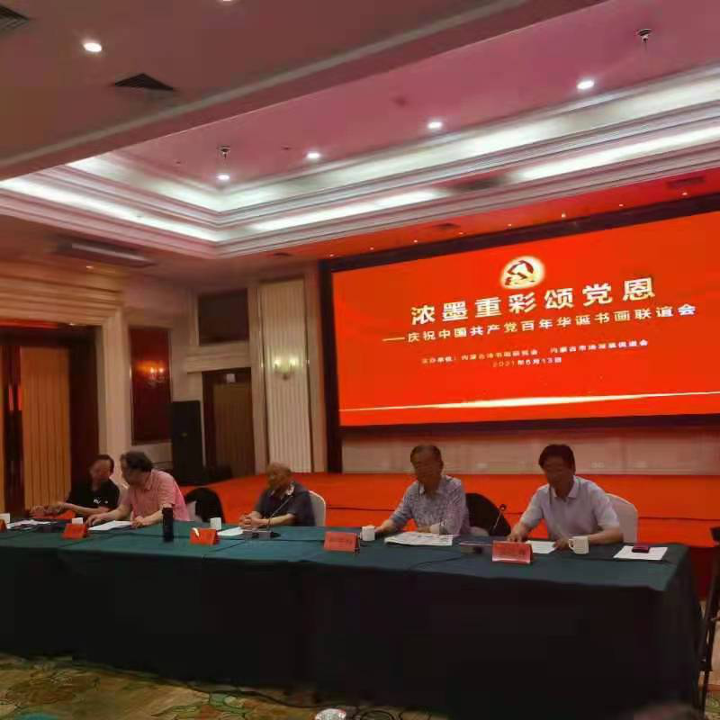 “浓墨重彩颂党恩”书画联谊会在呼和浩特举行