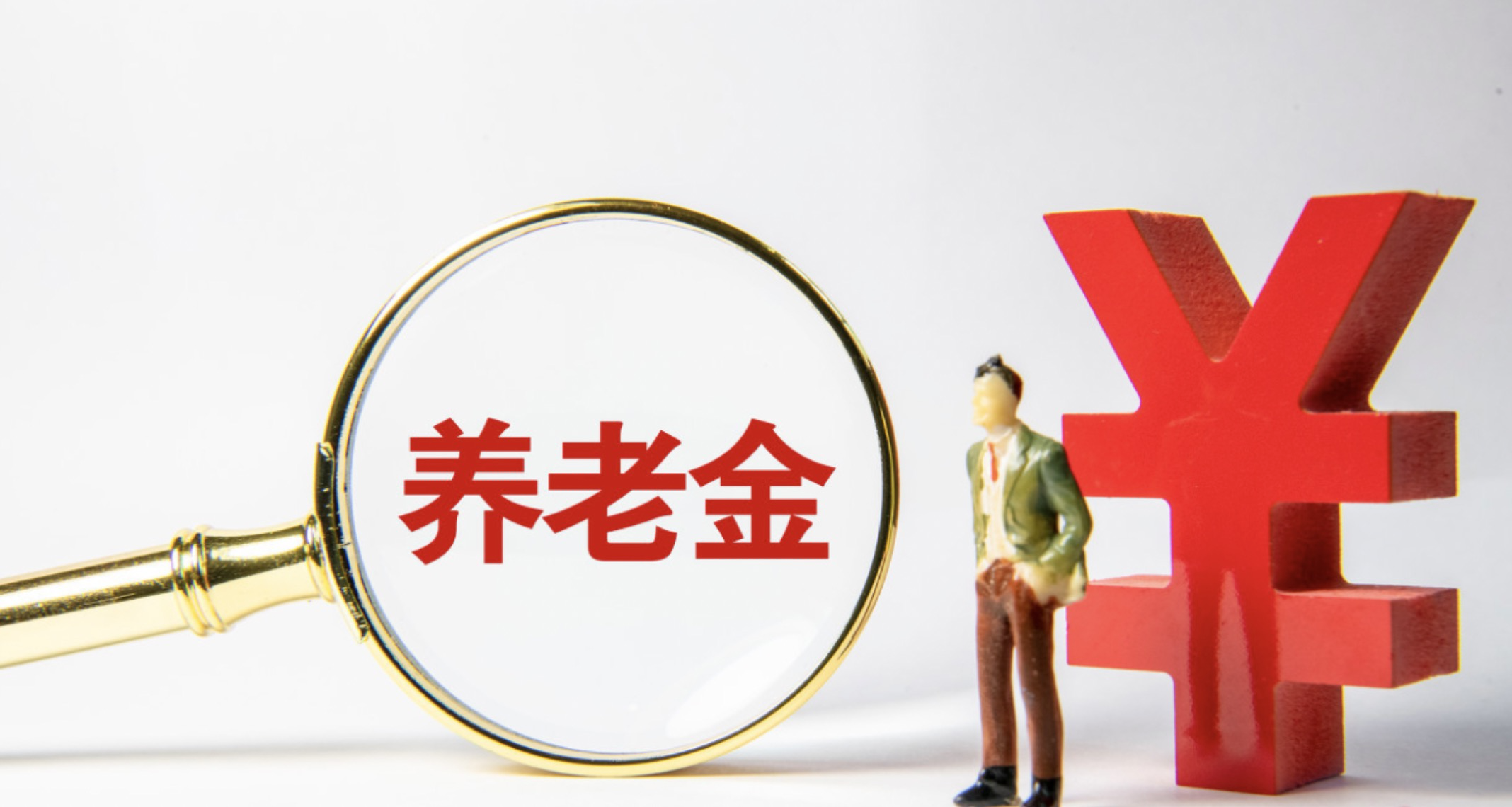 2021年，31省市的养老金上涨方案公布，上涨最高的是哪些省市？