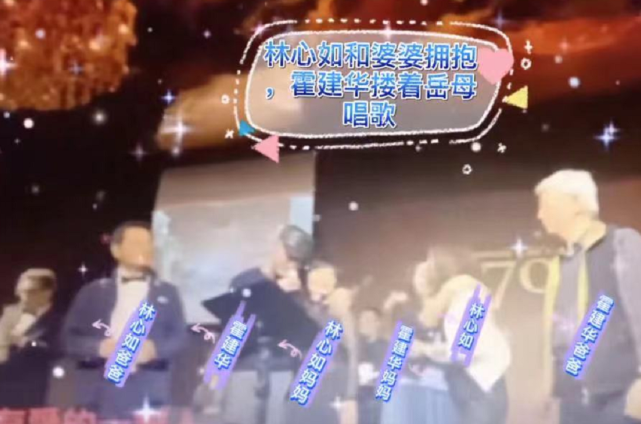 林心如霍建華兩親家罕見同框：男方摟岳母高歌，婆婆抱女方親臉