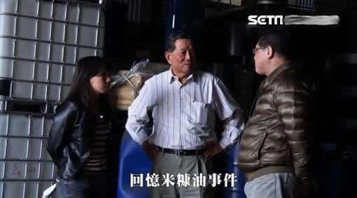 台湾米糠油事件40周年，多年内幕首曝光