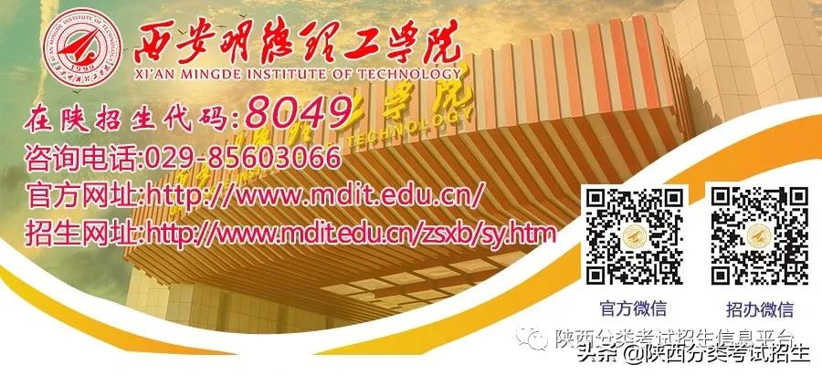 西安明德理工学院2021年分类考试招生报考指南