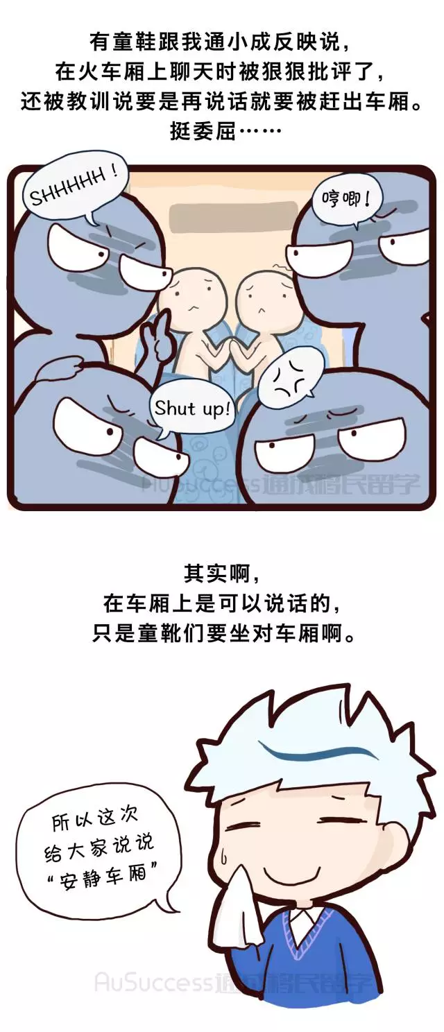 【通小成条漫】安静车厢
