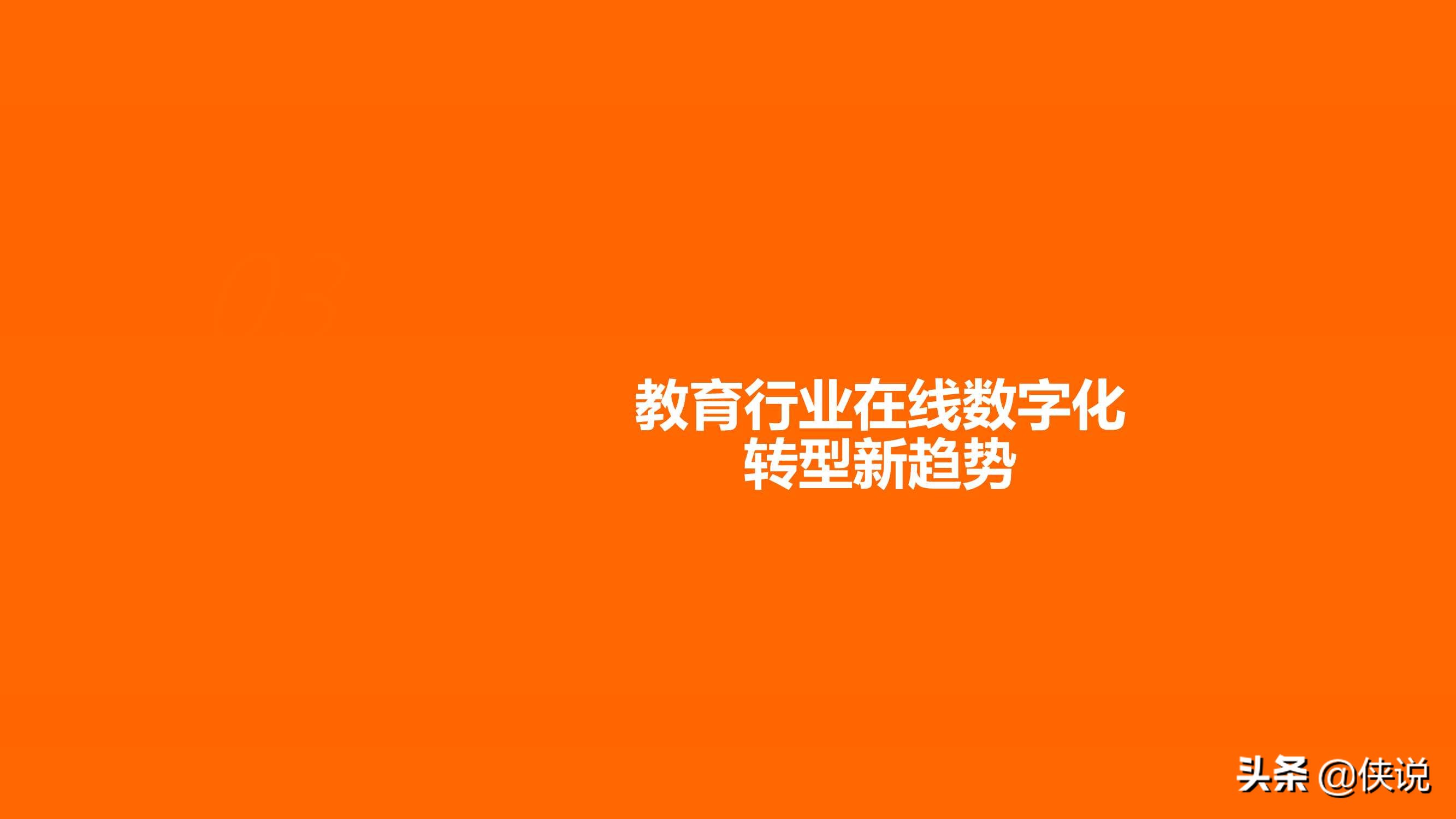 2020年教育行业在线数字化转型白皮书