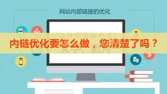 网站内链结构该怎么进行布局？快进来看看