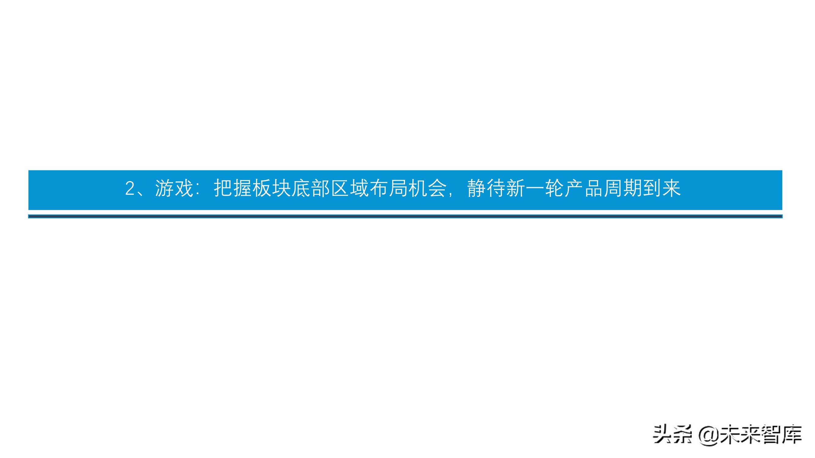 傳媒互聯(lián)網(wǎng)行業(yè)投資策略：短視頻、游戲、電商、SaaS、潮玩