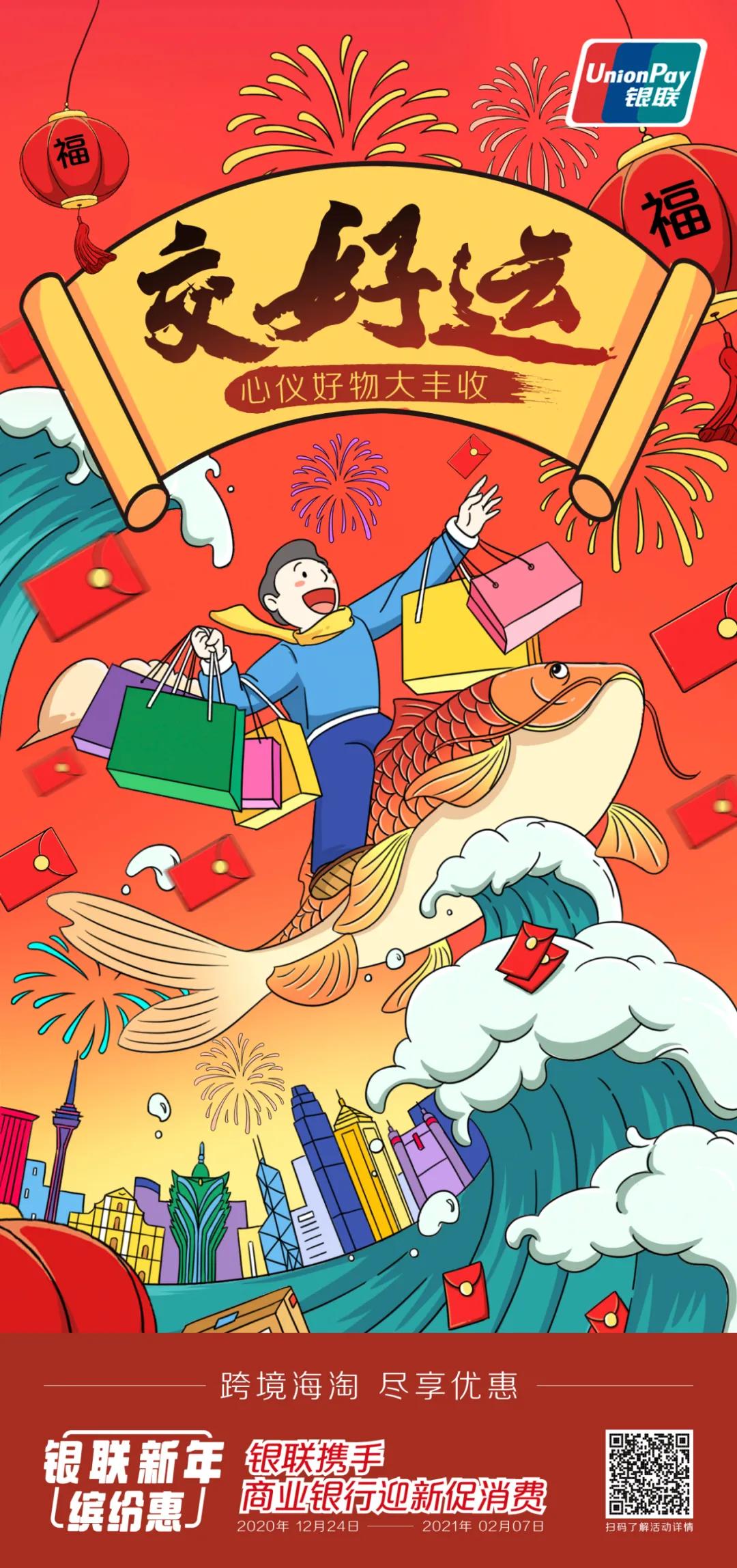 缤纷新年丨银联送你一份50万商户的新年优惠清单