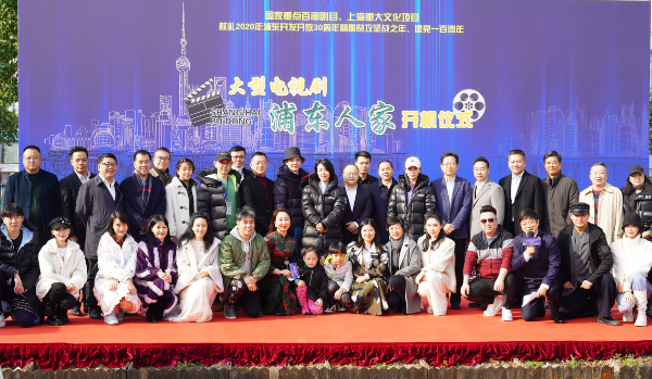 献礼浦东开发开放30周年 大型电视剧《浦东人家》开机